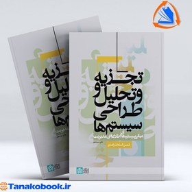 تصویر تجزیه و تحلیل و طراحی سیستم ها شمس السادات زاهدی تجزیه و تحلیل و طراحی سیستم ها مبانی سیستم های اطلاعاتی مدیریت شمس السادات زاهدی