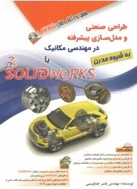 تصویر کتاب طراحی صنعتی و مدل‌سازی پیشرفته در مهندسی مکانیک با SolidWorks – به شیوه مدرن 