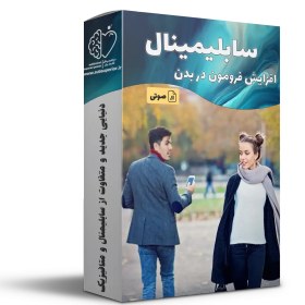 تصویر افزایش فرومون در بدن - سابلیمینال قدرت برتر 