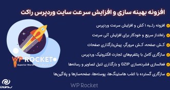 تصویر WP Rocket | موشک وردپرس قویترین افزونه بهینه سازی و افزایش سرعت سایت 