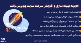 تصویر افزونه WP Rocket افزایش سرعت سایت 