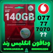 تصویر سیم کارت ودافون انگلیس رند درجه یک و رجیستر شده و فعال و دائمی 