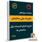 تصویر مبحث سیزدهم مقررات ملی ساختمان - طرح و اجرای تاسیسات برقی ساختمان ها 