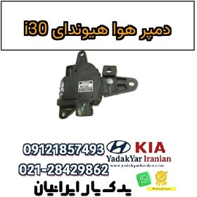 تصویر دمپر هوا هیوندای i30 