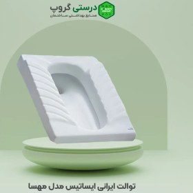 تصویر توالت ایرانی ایساتیس مدل مهسا Iranian toilet Isatis Mahsa