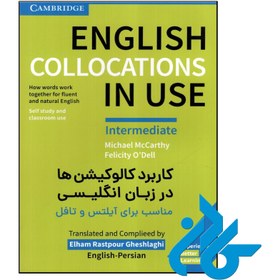 تصویر کتاب کاربرد کالوکیشن‌ها در زبان انگلیسی مناسب برای آیلتس و تافل (English Collocations In Use) 