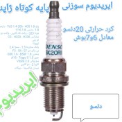 تصویر شمع ایریدیوم دنسو SK20R11 