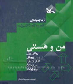 تصویر من و هستی: روشی برای پرورش تفکر فلسفی کودکان و نوجوانان من و هستی: روشی برای پرورش تفکر فلسفی کودکان و نوجوانان