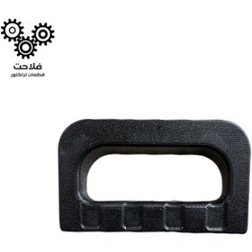 تصویر دستگیره گلگیر تراکتور 