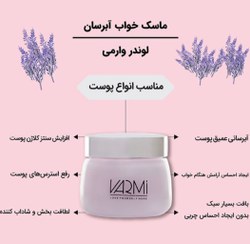 تصویر ماسک کرمی آبرسان حاوی اسطوخودوس وارمی|مناسب انواع پوست GEL CREAM MASK LAVENDER VARMI