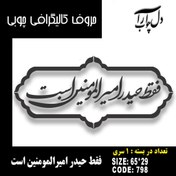 تصویر حروف کالیگرافی چوبی 1 سری فقط حیدر امیرالمومنین است - 