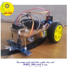 تصویر ربات تعقیب خط مادون قرمز ۵ کاناله مهندسیکا(مونتاژ شده) مدل هوشمند ROBOT_IR05 