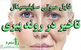 تصویر سابلیمینال جوانسازی بدن (تاخیر در روند پیری) 