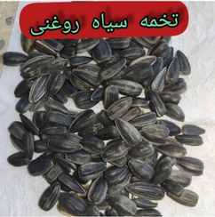 تصویر تخمه سیاه روغنی خام sanflawer