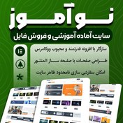 تصویر سایت آماده آموزشی و فروش فایل نوآموز | خرید سایت پیش ساخته نوآموز 