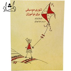 تصویر تئوری موسیقی برای نوآموزان اثر:بارباراوارام /مترجم:ایلیا بهارلو (نشر ماهور)