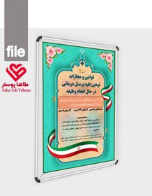 تصویر پوستر قوانین و مجازات توهین به پرسنل درمانی و کارمندان دولت (قانون 608 و 618 مجازات اسلامی) 