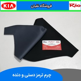 تصویر چرم دسته دنده و ترمز دستی ریو ایرانی 