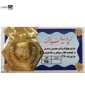 تصویر سکه پارسیان 500 سوت 18 عیار گالری صبح ایران کد T110 