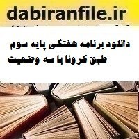 تصویر دانلود برنامه هفتگی پایه سوم طبق کرونا با سه وضعیت 