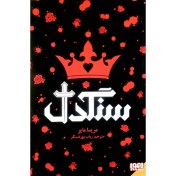 تصویر کتاب سنگدل مریسا مایر نشر هوپا 