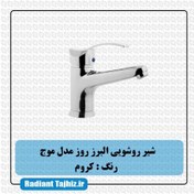 تصویر شیر روشویی موج کروم البرز روز Moj Chrome