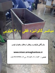 تصویر میکسر گالوانیزه افقی 300 کیلو 