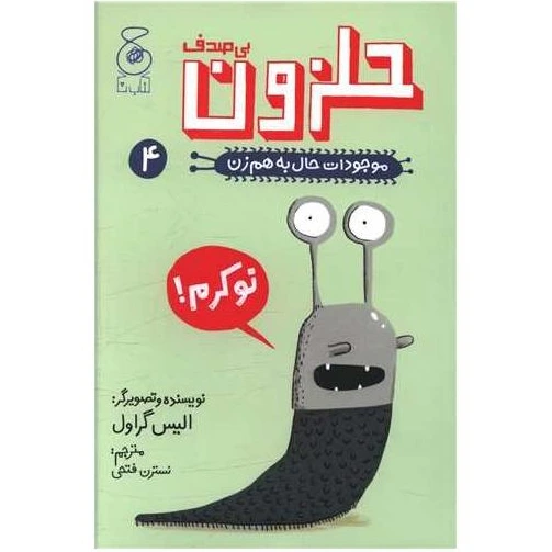 خرید و قیمت کتاب موجودات حال به هم زن (4)(حلزون بی صدف) اثر الیس گراول ...