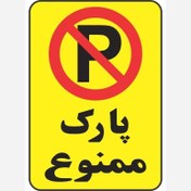 تصویر برچسب پارک ممنوع(پارک نکنید) - سایز 25 *30 