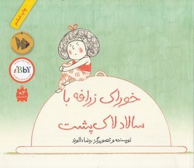 تصویر خوراک زرافه با سالاد لاک پشت 