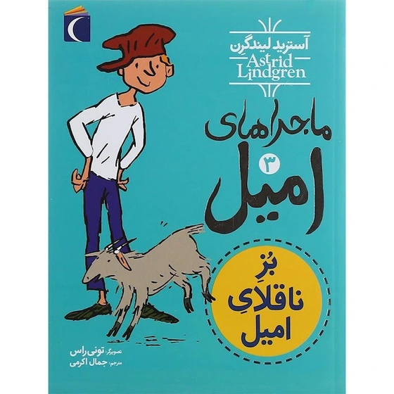 خرید و قیمت کتاب بز ناقلای امیل مجموعه ماجراهای امیل جلد 3 | ترب