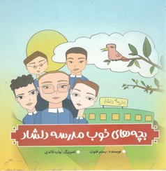 تصویر بچه های خوب مدرسه دلشاد 