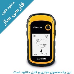 تصویر دانلود فارسی ساز جی پی اس eTrex10 