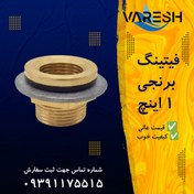 تصویر فیتینگ 1 اینچ برنجی 