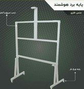 تصویر پایه متحرک برد هوشمند smart board movable mount