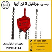 تصویر جرثقیل 3 تن آروا 