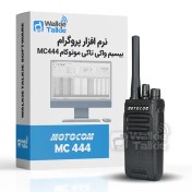 تصویر نرم افزار پروگرام بیسیم واکی تاکی موتوکام MC555 