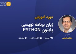 تصویر آموزش مقدماتی زبان برنامه نویسی پایتون PYTHON 