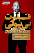 تصویر دانلود کتاب قدرت بی پولی اثر دیموند جان و دنیل پیسنر pdf 