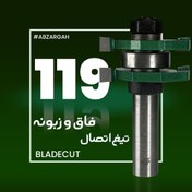 تصویر تیغ اتصال فاق و زبونه چوب بلیدکات 