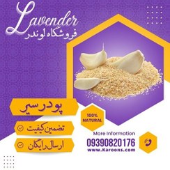 تصویر پودر سیر سفارشی ممتاز (1 کیلویی) فروشگاه لوندر 