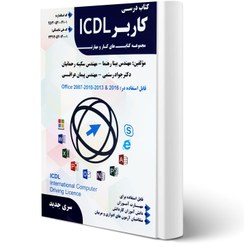 تصویر کتاب درسی کاربر ICDL ویندوز 