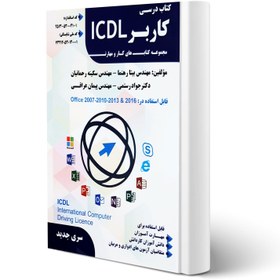 تصویر کتاب درسی کاربر ICDL ویندوز 