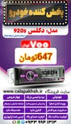 تصویر پخش خودرو مدل ۹۲۰ DIGITAL MEDIA Multifunction 920