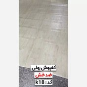 تصویر کفپوش رولی ضدخش سوپریم کد K18 عرض 2متر/ضخامت 1.4mm (رول 12متر) (پس کرایه) 