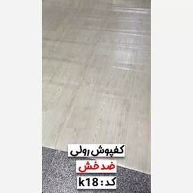 تصویر کفپوش رولی ضدخش سوپریم کد K18 عرض 2متر/ضخامت 1.4mm (رول 12متر) (پس کرایه) 