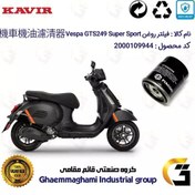 تصویر فیلتر روغن موتورسیکلت کد 400 مناسب برای وسپا جی تی اس اسپرت 300 Vespa GTS 249 Super Sport HPE کویر موتور 