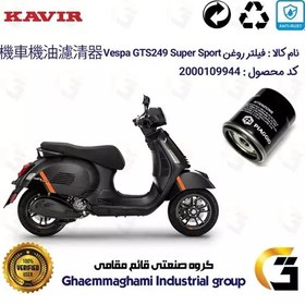 تصویر فیلتر روغن موتورسیکلت کد 400 مناسب برای وسپا جی تی اس اسپرت 300 Vespa GTS 249 Super Sport HPE کویر موتور 