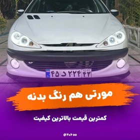 تصویر مورتی هم رنگ بدنه برند mc 