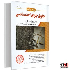 تصویر شرح جامع حقوق جزای اختصاصی دکتر بهزاد ستاری